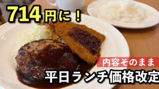 ガスト平日ランチ714円（金曜日の日替りランチ・ハンバーグと白身魚フライ）