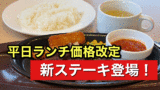 ガスト平日ランチ価格改定と赤身ビーフステーキ実食（2026年）サムネイル画像