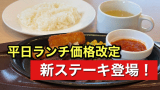 ガスト平日ランチ価格改定と赤身ビーフステーキ実食（2026年）サムネイル画像