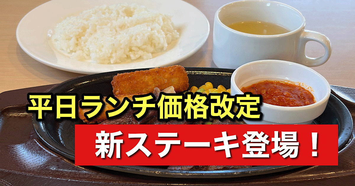 ガスト平日ランチ価格改定と赤身ビーフステーキ実食（2026年）サムネイル画像