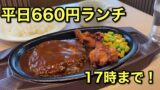 ガストの平日限定660円日替わりランチ｜サムネイル画像