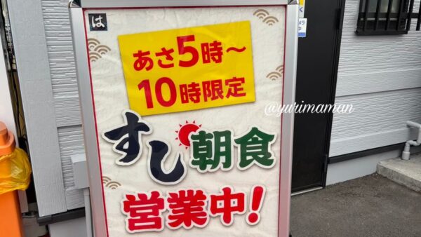 はま寿司松山中央店の朝5時からのすし朝食営業の看板
