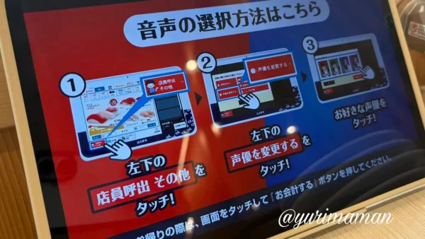 はま寿司のアナウンス音声を変更できる機能の説明画面2