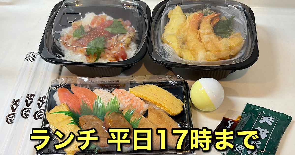 くら寿司の平日ランチをテイクアウト｜サムネイル画像