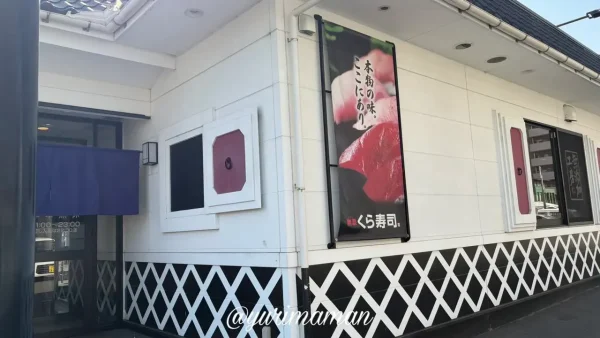 くら寿司松山宮西店の外観