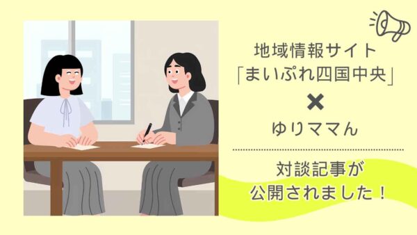 地域情報サイトまいぷれ四国中央とゆりママんの対談記事公開のお知らせ - ゆりママんブログ 地域情報サイトまいぷれ四国中央とゆりママんの対談記事公開のお知らせ