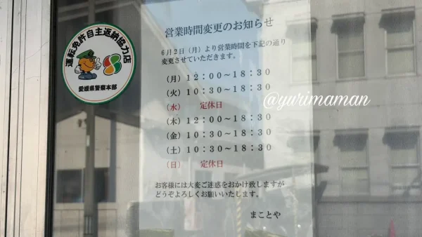 まことや(大洲・長浜のパン屋さん)営業時間について - ゆりママんブログ まことや(大洲・長浜のパン屋さん)営業時間について