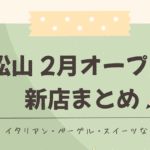 松山市で2026年2月にオープンした新店まとめ｜サムネイル画像