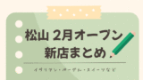 松山市で2026年2月にオープンした新店まとめ｜サムネイル画像