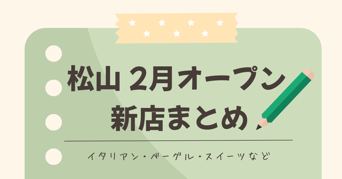 松山市で2026年2月にオープンした新店まとめ｜サムネイル画像