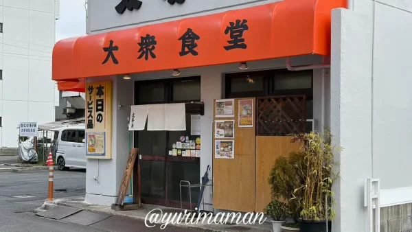 松山市道後一万の大衆食堂「太養軒」の外観2