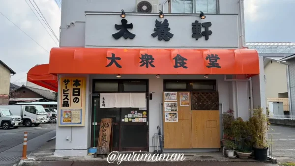 松山市道後一万の大衆食堂「太養軒」の外観1