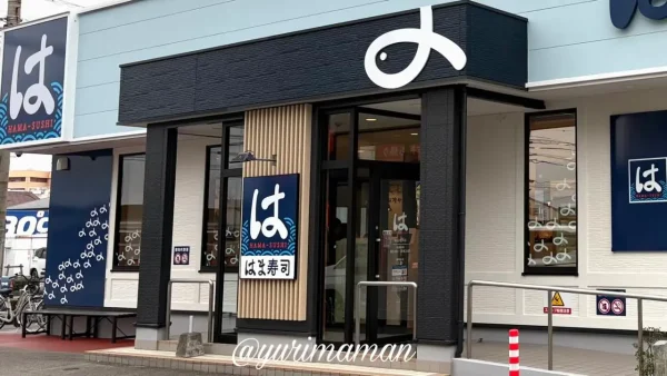 はま寿司松山中央店の外観（リフレッシュオープン後）1