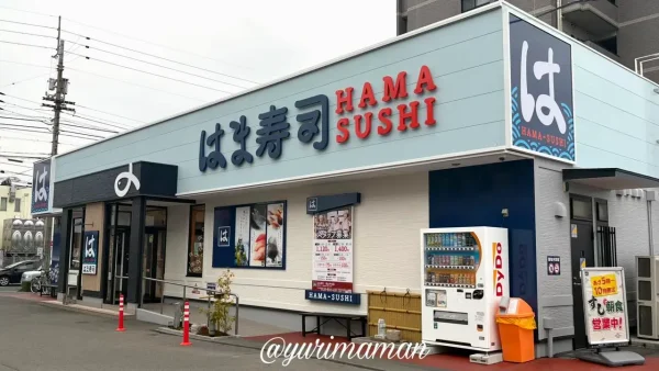 はま寿司松山中央店の外観（リフレッシュオープン後）2