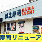 はま寿司松山中央店がリフレッシュオープン｜サムネイル画像