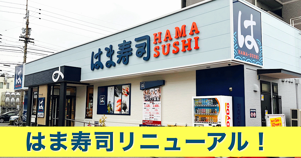 はま寿司松山中央店がリフレッシュオープン｜サムネイル画像