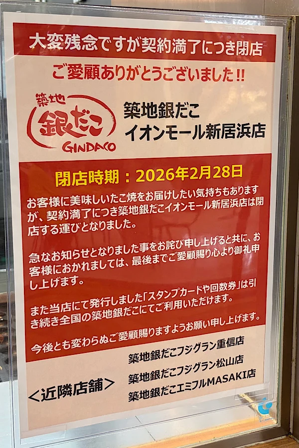 イオンモール新居浜の築地銀だこ閉店のお知らせ(2026年2月28日) - ゆりママんブログ イオンモール新居浜の築地銀だこ閉店のお知らせ(2026年2月28日)