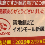 イオンモール新居浜の築地銀だこ閉店｜サムネイル画像