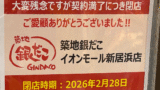 イオンモール新居浜の築地銀だこ閉店｜サムネイル画像