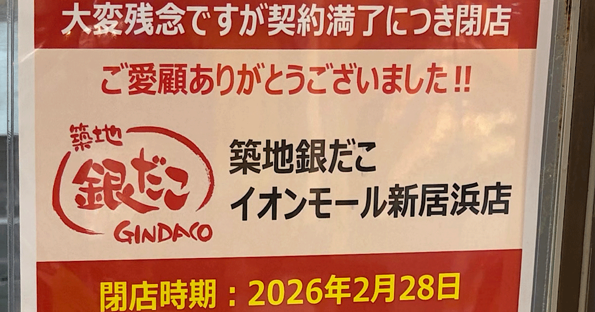 イオンモール新居浜の築地銀だこ閉店｜サムネイル画像