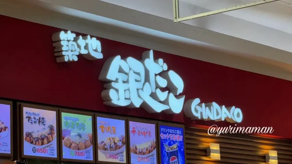 イオンモール新居浜フードコートの築地銀だこ店舗外観 - ゆりママんブログ イオンモール新居浜フードコートの築地銀だこ店舗外観