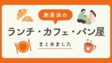 新居浜市のランチ・カフェ・パン屋を実食レポでまとめた特集記事のサムネイル画像