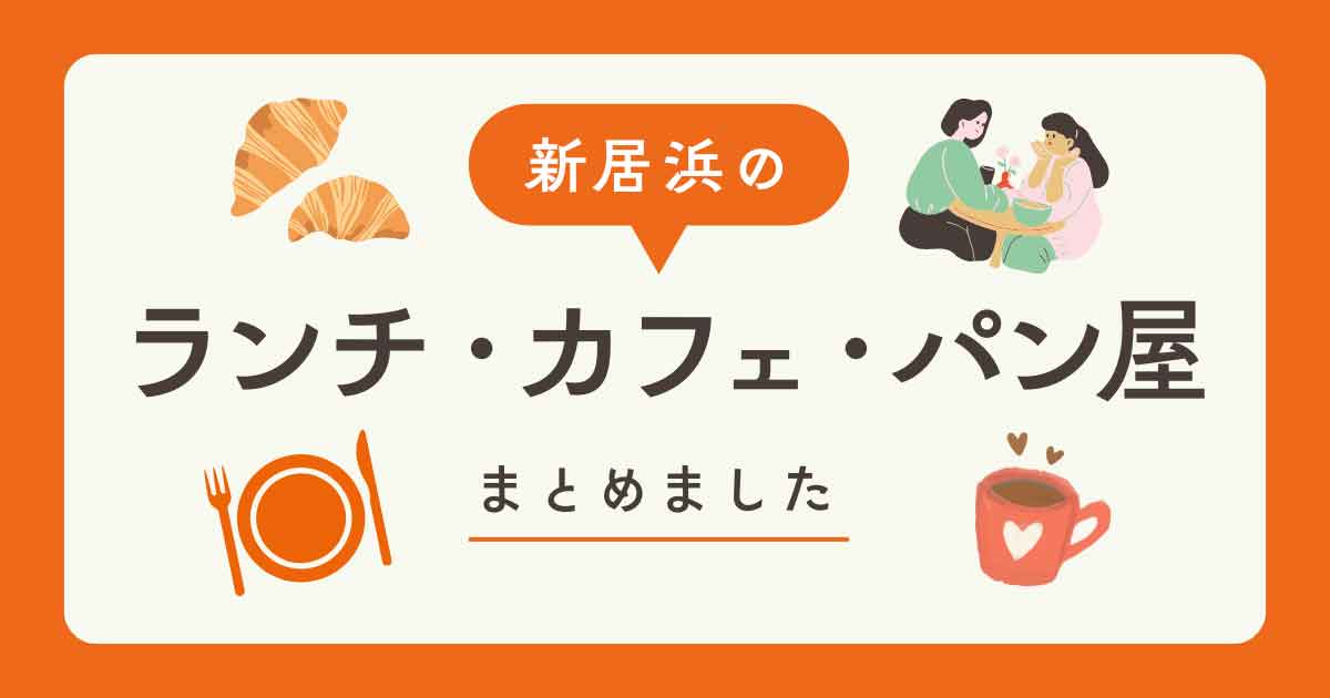 新居浜市のランチ・カフェ・パン屋を実食レポでまとめた特集記事のサムネイル画像