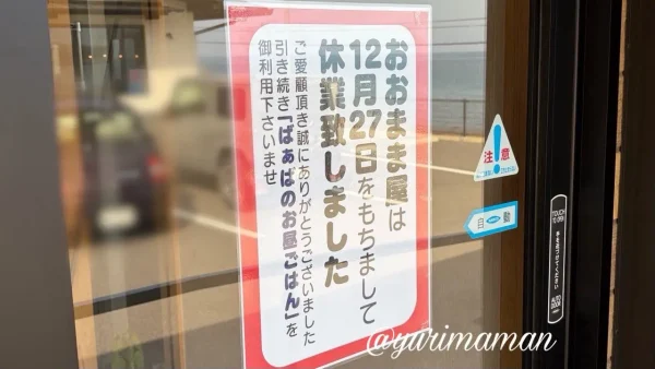 新居浜市のカフェ「おおまま屋」店頭に掲示された休業のお知らせ（12月27日をもって休業）