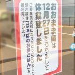 新居浜市のカフェ「おおまま屋」休業｜サムネイル画像