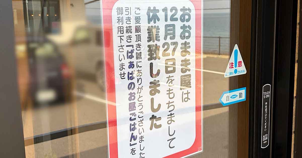 新居浜市のカフェ「おおまま屋」休業｜サムネイル画像