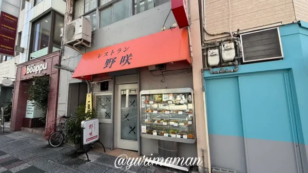 レストラン野咲 外観 松山市千舟町の老舗洋食店