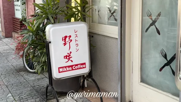 レストラン野咲 松山市 看板