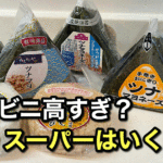 スーパーのおにぎり価格を比較した写真（愛媛）サムネイル画像