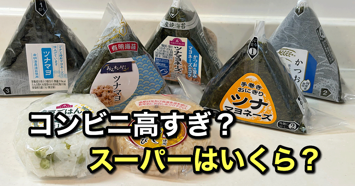 スーパーのおにぎり価格を比較した写真（愛媛）サムネイル画像