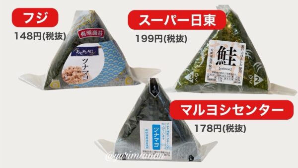 愛媛のスーパーで購入したおにぎり（フジ・スーパー日東・マルヨシセンター）