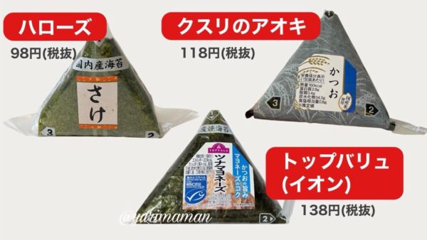 愛媛のスーパーで購入したおにぎり（ハローズ・クスリのアオキ・トップバリュ）