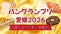 パングランプリ愛媛2026で入賞したパンを紹介するサムネイル画像