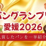 パングランプリ愛媛2026で入賞したパンを紹介するサムネイル画像