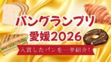 パングランプリ愛媛2026で入賞したパンを紹介するサムネイル画像