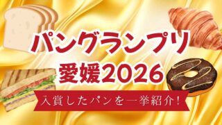 パングランプリ愛媛2026で入賞したパンを紹介するサムネイル画像