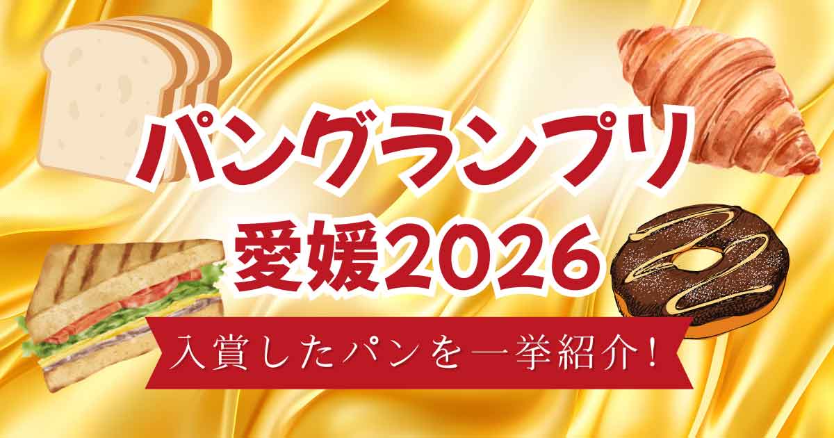 パングランプリ愛媛2026で入賞したパンを紹介するサムネイル画像