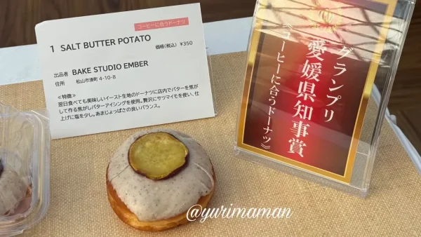 パングランプリ愛媛2026 ドーナツ部門グランプリ BAKE STUDIO EMBER SALT BUTTER POTATO-1