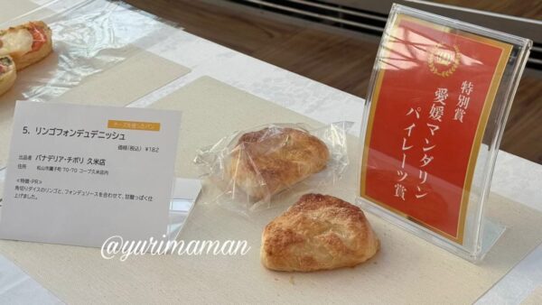 パングランプリ愛媛2026 特別賞 パナデリアチボリ 久米店 リンゴフォンデュデニッシュ1