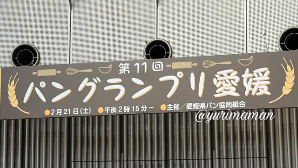 パングランプリ愛媛2026 いよてつ高島屋 会場の様子1