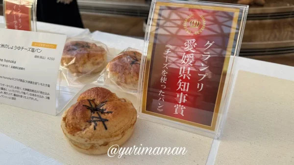 パングランプリ愛媛2026 チーズ部門グランプリ yumehonoka 大洲のしょうゆチーズ塩パン1