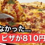 ピザハットのハットの日でMサイズピザが810円になるお得なテイクアウトピザのサムネイル画像