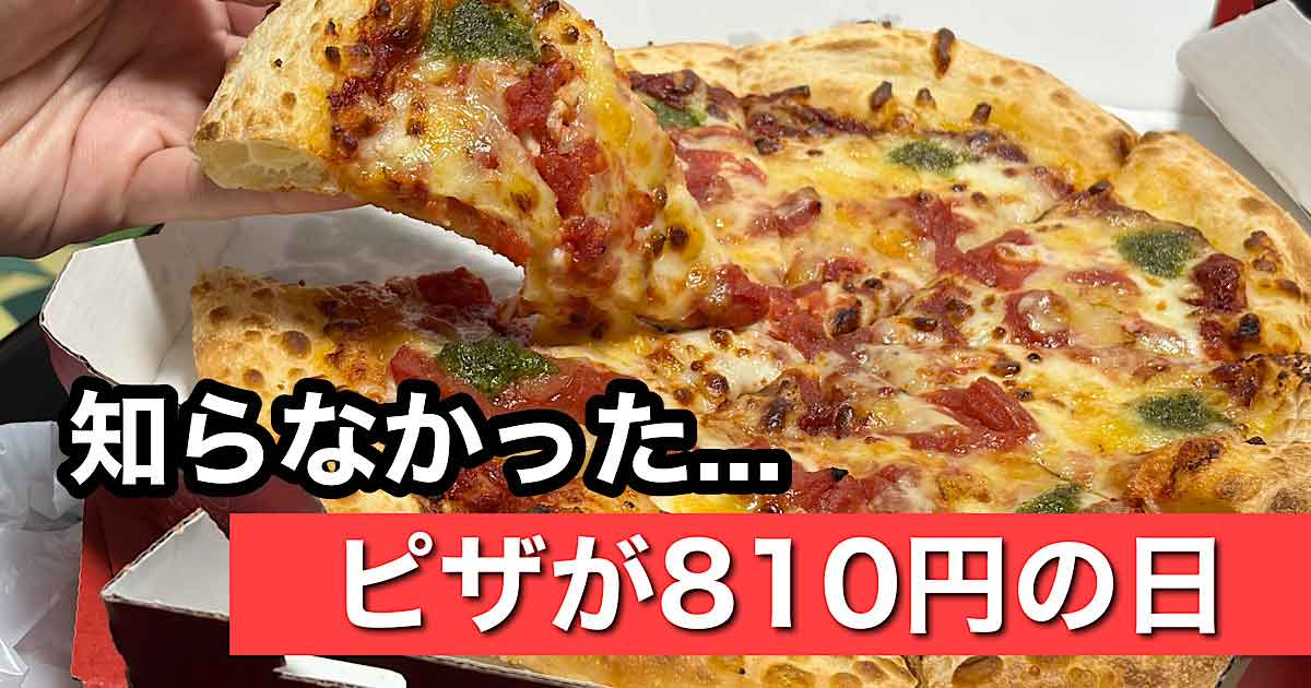 ピザハットのハットの日でMサイズピザが810円になるお得なテイクアウトピザのサムネイル画像