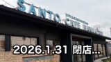 サンタカフェ ハナミズキ（松山市）閉店｜サムネイル画像