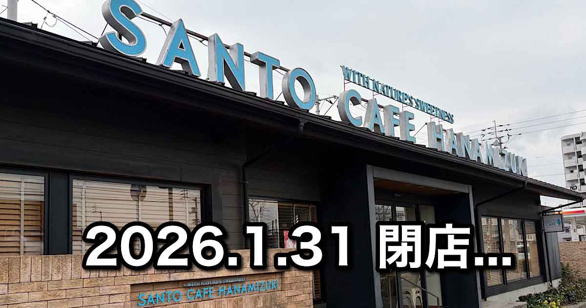 サンタカフェ ハナミズキ（松山市）閉店｜サムネイル画像