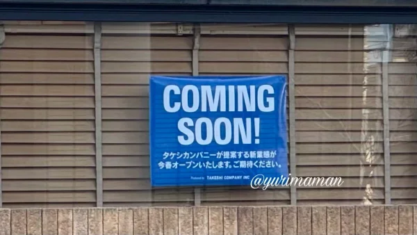 はなみずき通りにあったサンタカフェ ハナミズキ跡地に掲示されたCOMING SOONポスター